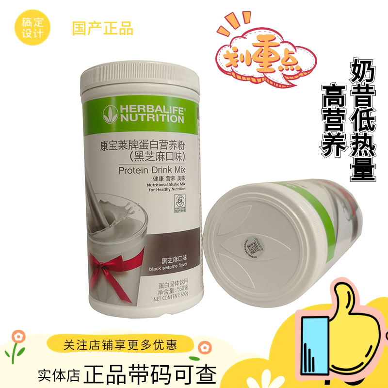 国产康宝莱奶昔蛋白营养粉黑芝麻味代餐粉减重 官网正品 带码可查
