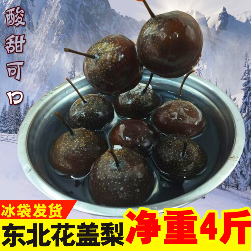 花盖梨东北特产大冻梨酸梨黑梨冻秋梨酸甜多汁新鲜冷冻水果梨