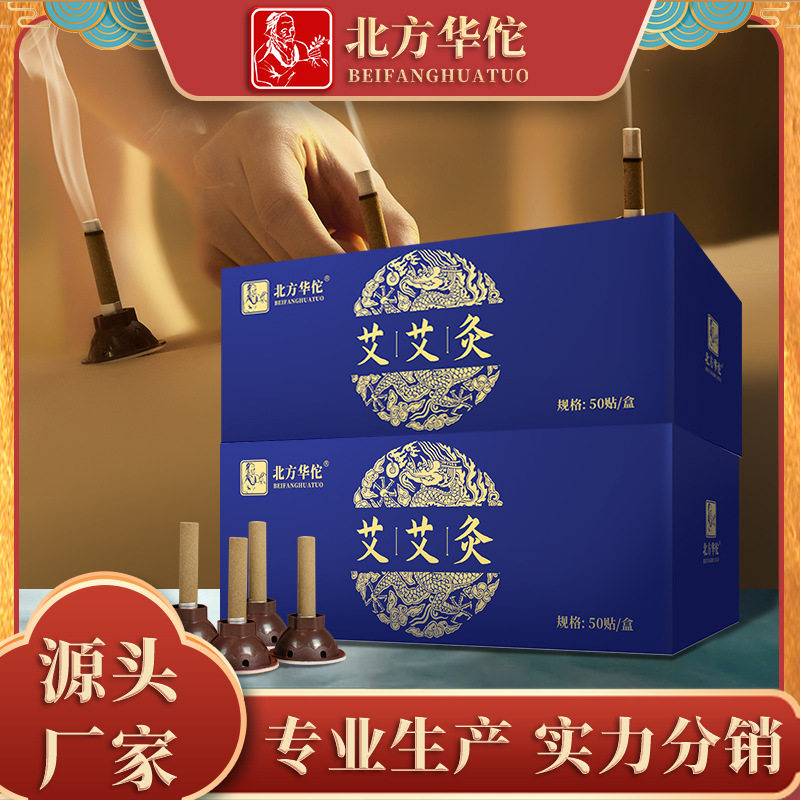 北方华佗艾艾灸贴穴位艾灸柱艾灸贴陈艾艾粒艾条柱艾粒50粒批发
