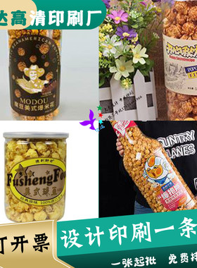 定制奶油黑糖爆米花休闲甜食标签棒棒糖不干胶话梅糖玉米花商标贴