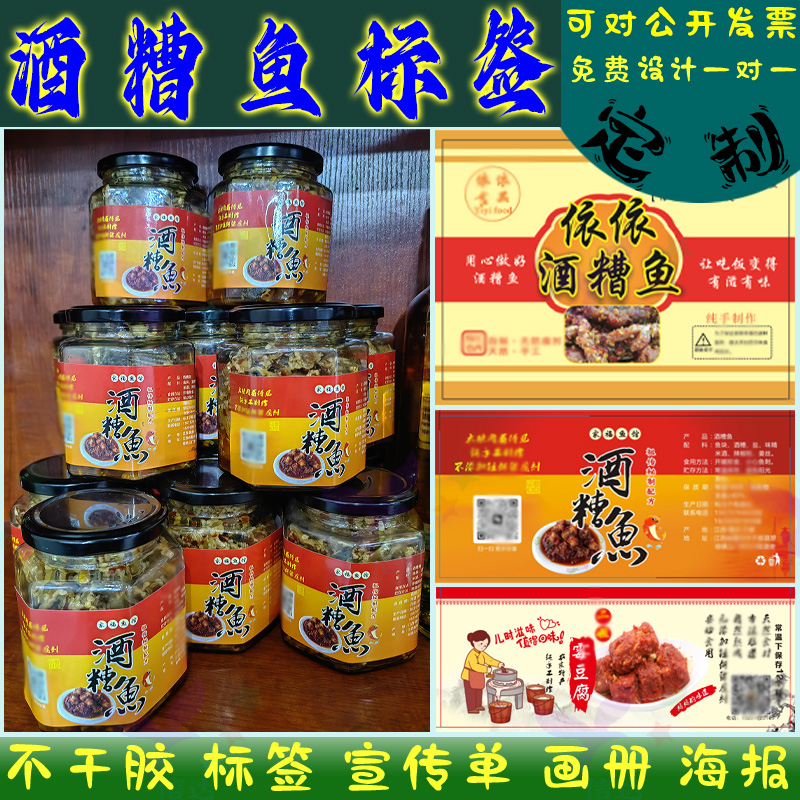 江西特产酒糟鱼标签贴纸定制糟辣鱼手工腐乳霉豆腐牛肉酱不干胶贴