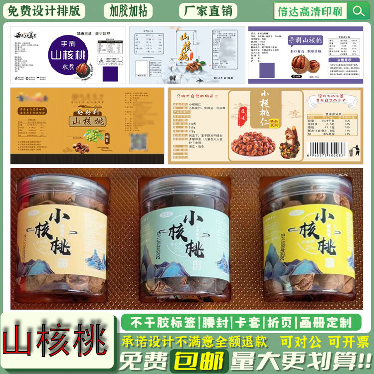 定制山核桃不干胶包装贴纸核桃仁红枣干商标脆皮核桃巴旦木标签