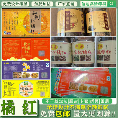 化州橘红标签贴定制陈皮黑蒜桔饼姜糖石斛滋补品商标贴纸设计印刷