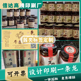 定制香辣牛肉酱商标猪肉酱不干胶萝卜酱贴纸黄瓜酱瓶贴甜辣酱标签
