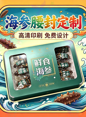 定制即食海参腰封海蜇大闸蟹贴纸