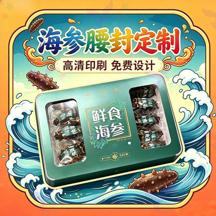 定制即食海参腰封海蜇大闸蟹不干胶生蚝鲍鱼海鲜大礼包设计贴纸