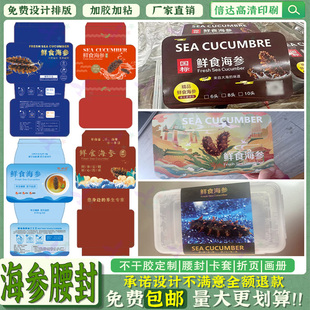 海参标签梭子蟹大闸蟹提货券礼盒腰封设计定制海鲜鲍鱼不干胶贴纸