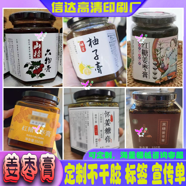 定制姜枣膏标签膏类食品不干胶贴