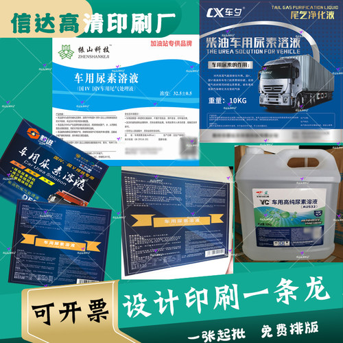 定制自洁素亮银不干胶车用尿素贴纸燃油宝商标尾气处理液防水标签