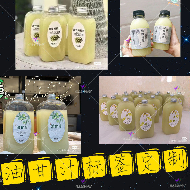 定制油甘汁防水PVC贴纸杨桃橄榄汁苦瓜汁合成纸不干胶柠檬水商标图片