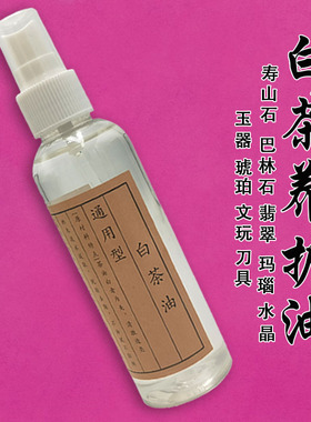 水晶玉石琥珀玛瑙奇石养护保养油