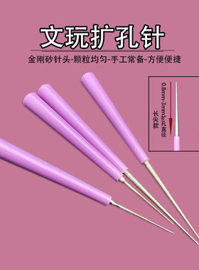 珍珠扩孔针玉石翡翠玉佩蜜蜡孔加大文玩扩眼神器工具磨珠子打磨器