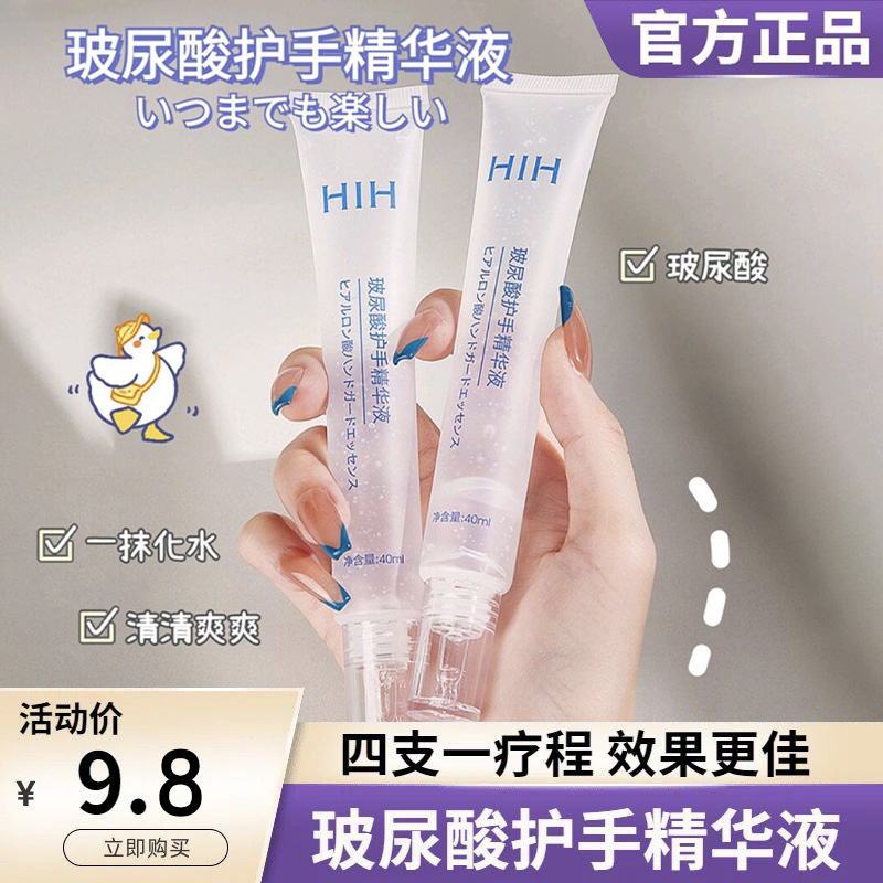 HIH尿酸护手霜精华液保湿淡化