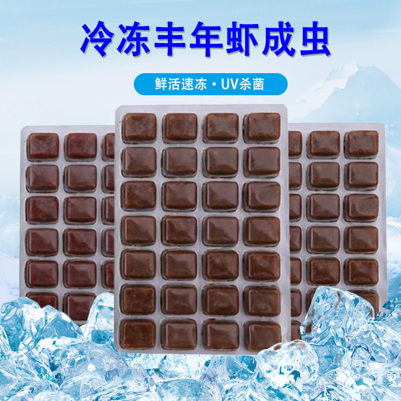 冷冻丰年虾成虫渤海湾冰冻丰年虾卤虫丰年虫冻板观赏鱼鱼食鱼粮