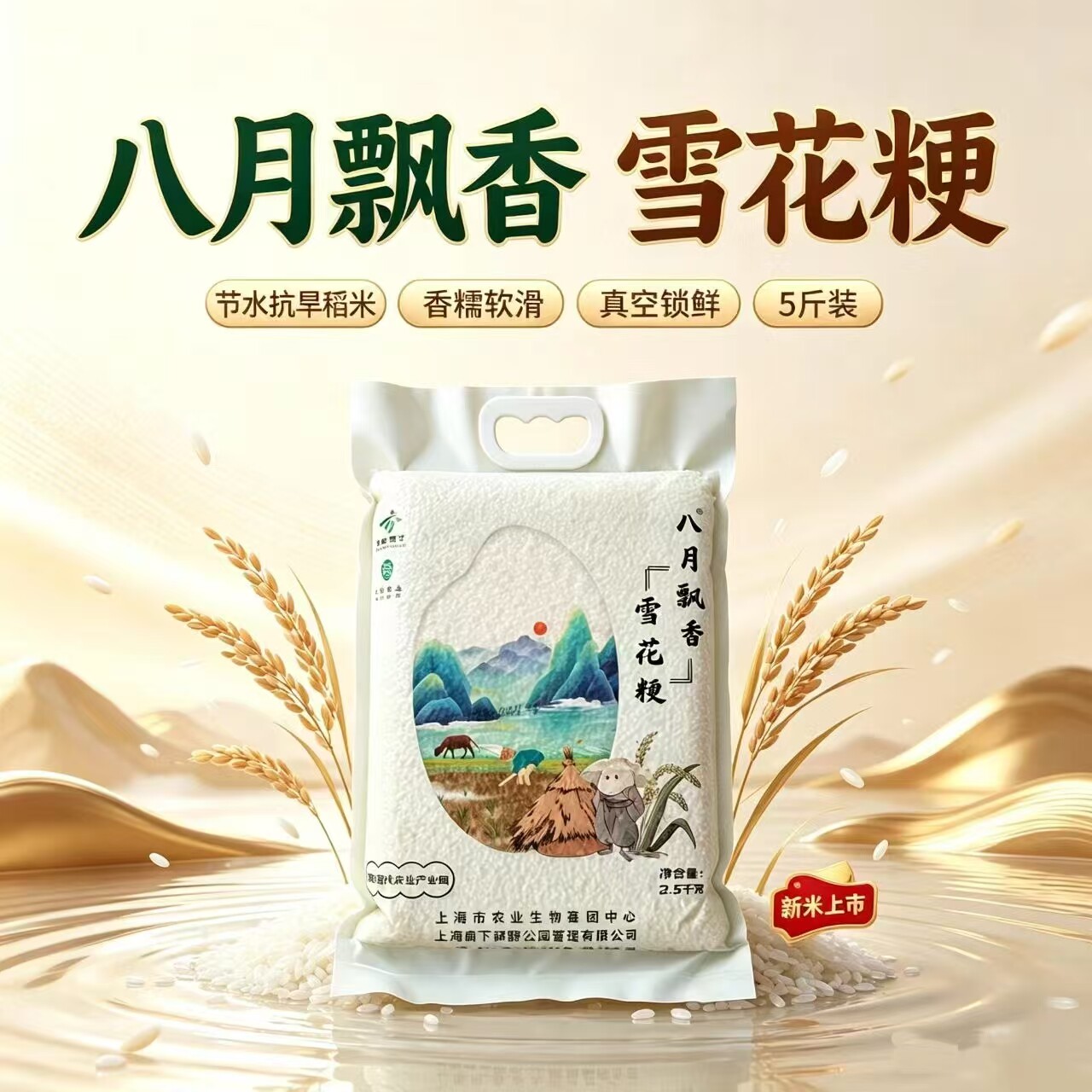 “节水抗旱稻”2026年新大米“ 八月飘香”雪花粳