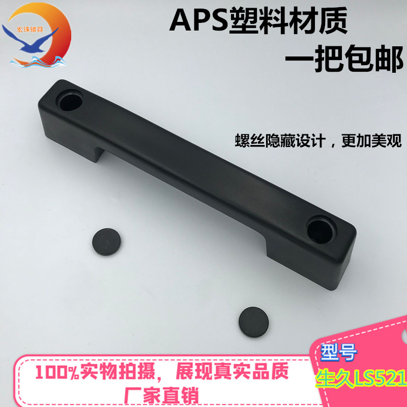 拉手LS521生久ABS塑胶