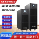 科士达UPS电源20K30KYDC3320HYDC3330H高频机不间断电源正品 包邮