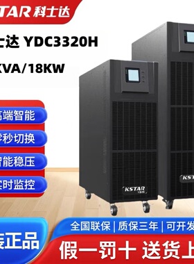 科士达UPS电源20K30KYDC3320HYDC3330H高频机不间断电源正品包邮