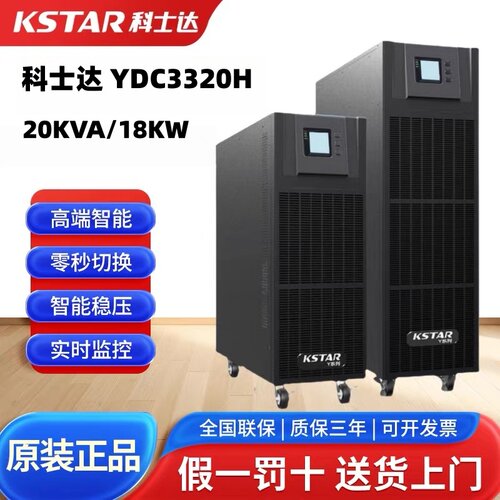 科士达UPS不间断电源20K/30K