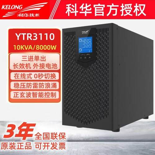 科华YTR3110高频UPS9KW380V