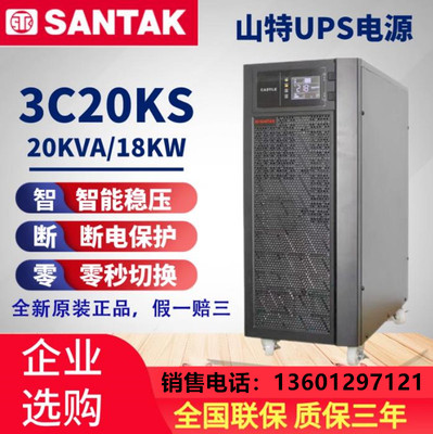 山特UPS3C20KS/20KVA在线式电源
