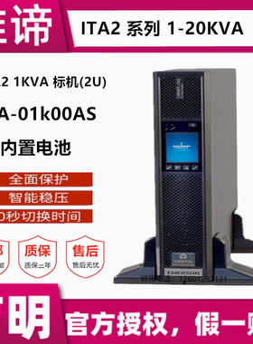 维谛UPS电源 ITA-01k00AS1102C00 1KVA/800W 内置电池 在线式220V