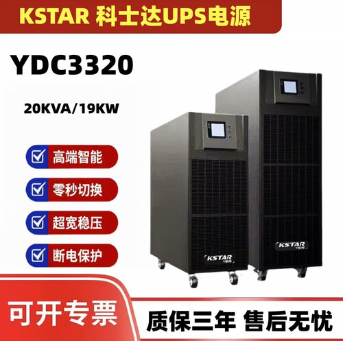 科士达UPS20KVA/18KW机房380V