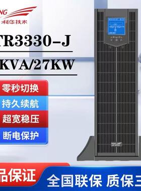 科华UPS电源YTR3330-J30KVA负载功率27000W机架塔式互换外置电池