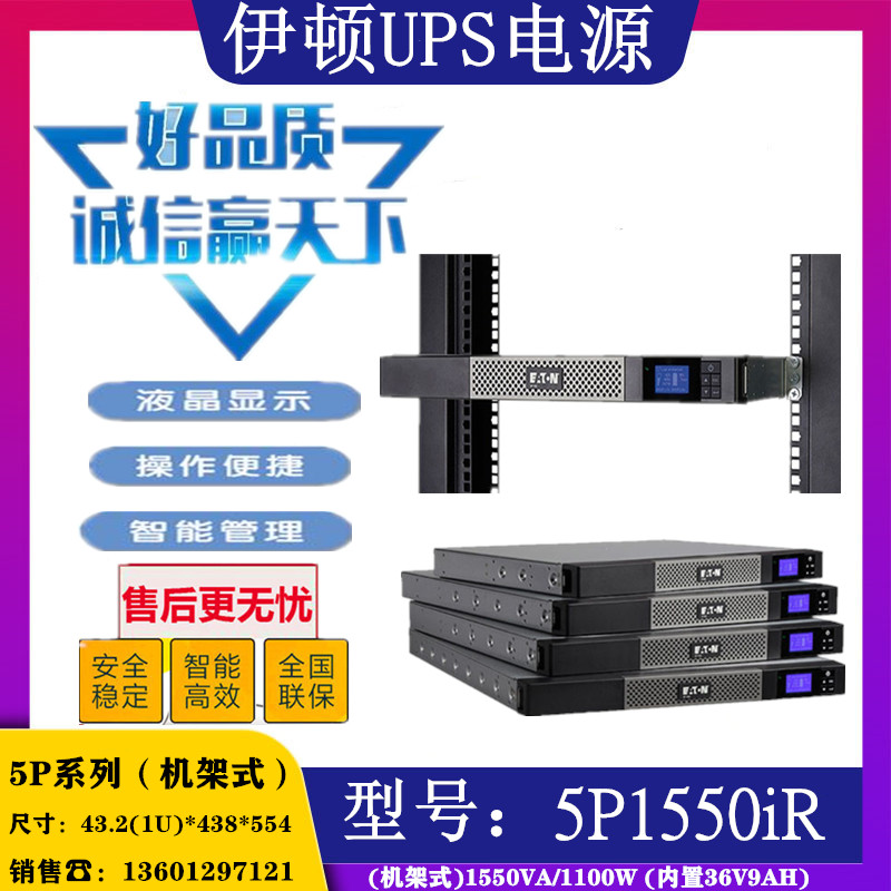 伊顿UPS电源 5P1550iRack1U机架式 伊顿5P1550iR 9210-6384内置DC - 实物图