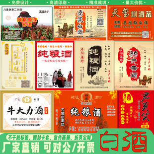白酒瓶标签贴纸定制私人散装酒商标贴印刷二维码订制糯米不干胶