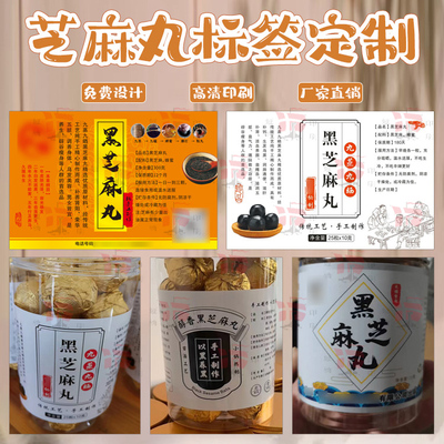 芝麻丸不干胶标签定做 手工黑芝麻丸瓶贴包装袋贴纸食品商标印刷