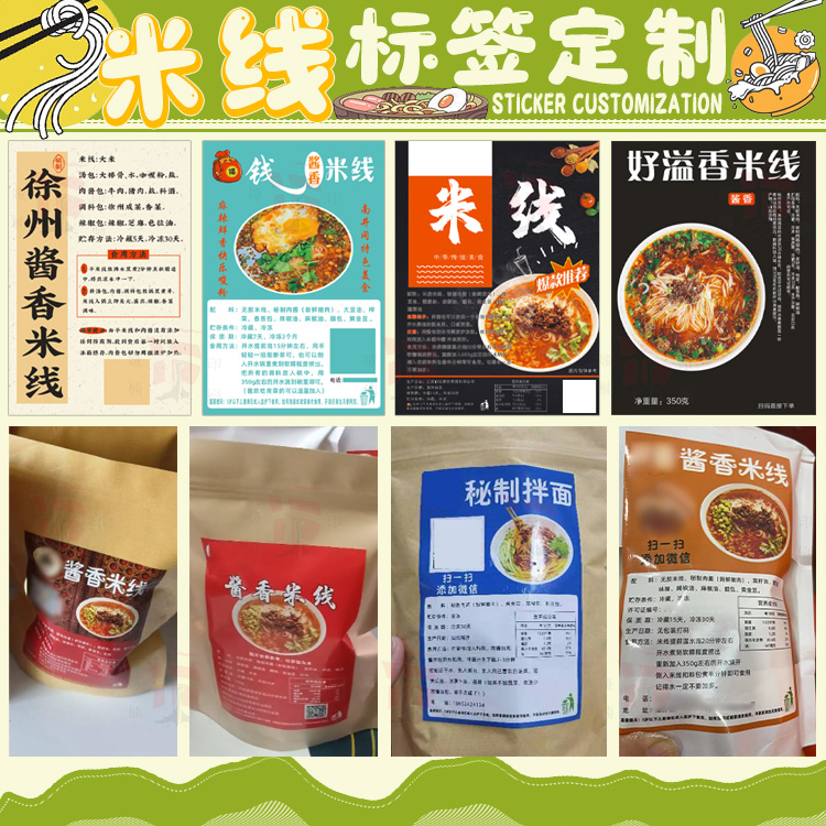 设计米线标签定制螺蛳粉贴纸拌面馄饨不干胶米粉面条果蔬面番薯粉