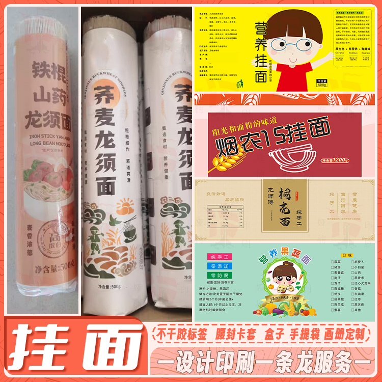 定制挂面双胶纸包装面条果蔬面荞麦面长寿面标签玉米面红薯面商标