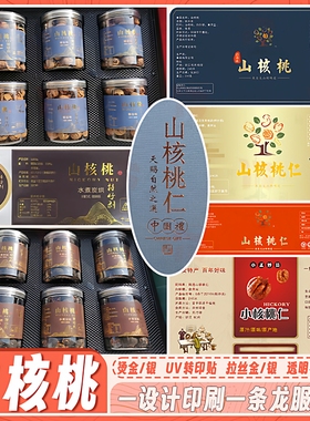 设计山核桃仁腰果碧根果干果不干胶贴纸定制开心果标签拼张不干胶