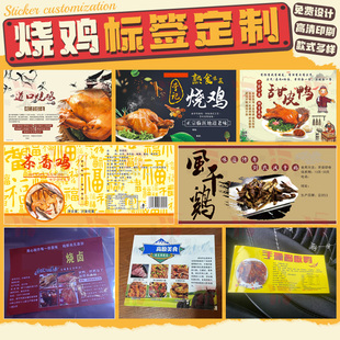 定制烧鸡熟食贴纸名片不干胶设计卤味猪蹄辣子鸡真空袋装 商标印刷