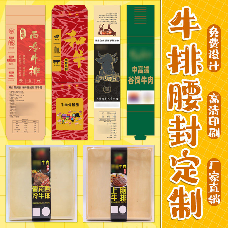 牛肉包装盒腰封定制 谷饲牛排封口贴 生鲜食品包装腰封不干胶印刷