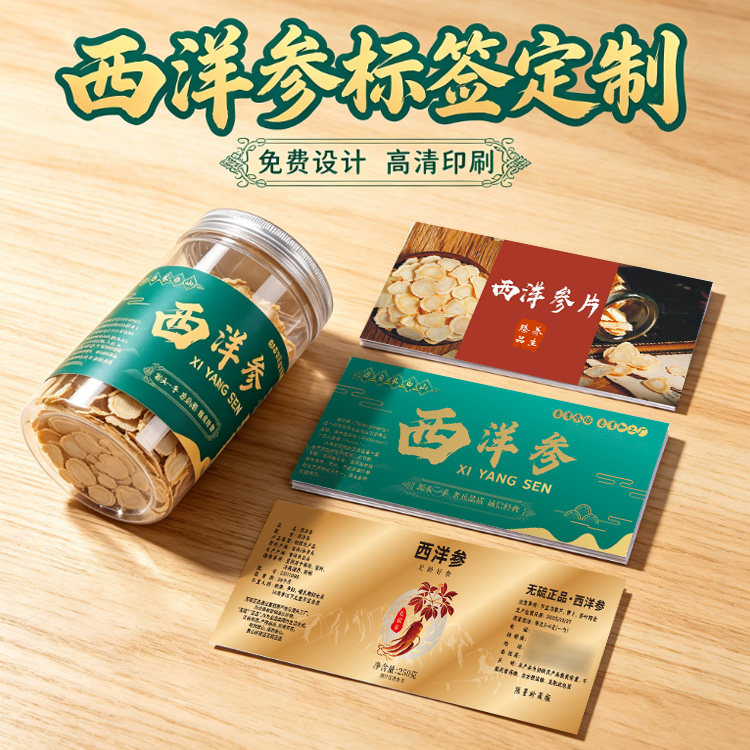 设计西洋参贴纸花旗参标签高丽参烫红金不干胶定制田七拉丝银商标