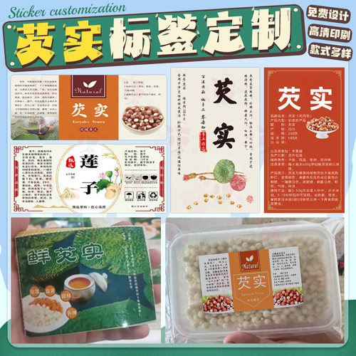 设计药材标签芡实不干胶红枸杞贴纸黄精三七灵芝标贴花茶贴标定制