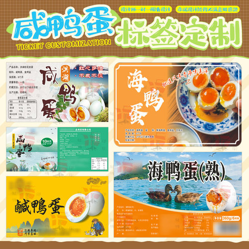 咸鸭蛋袋贴标签定制海鸭蛋麻鸭蛋烤咸鸭蛋不干胶贴纸免费设计定做