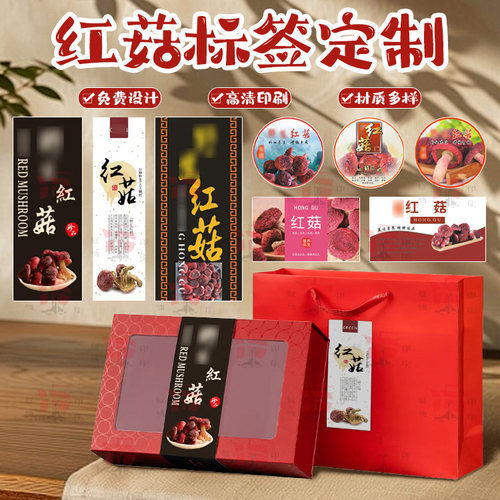 福建红菇不干胶标签定制特产礼盒瓶贴商标香菇贴纸免费设计印刷