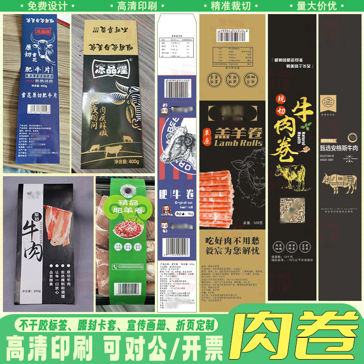 定制牛羊肉卷腰封活动卡扣设计乌鸡卷猪肉卷商标牛肉丸不干胶印刷