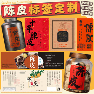 设计新会陈皮不干胶甘草标签丁香贴纸川贝老陈皮九制陈皮包装 定制