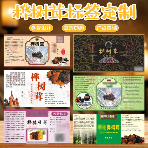 桦树茸罐贴标签定制 野生桦树茸不干胶贴纸 特产包装商标印刷定做