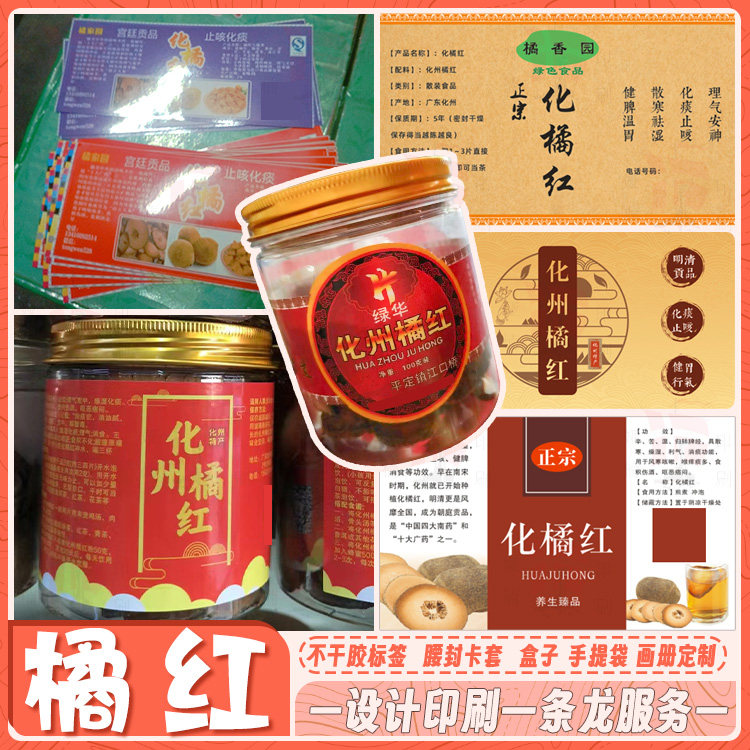 设计化州橘红不干胶标签贴纸果脯蜜饯包装瓶封口标高清印刷定做