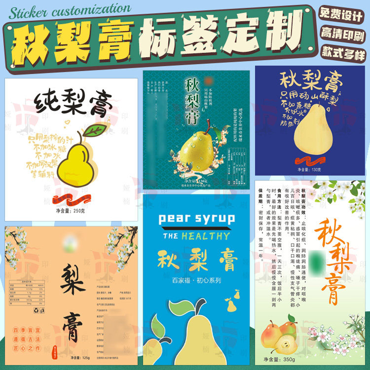 秋梨膏贴纸定制logo玻璃瓶子枇杷膏不干胶川贝雪梨陈皮柠檬膏标签