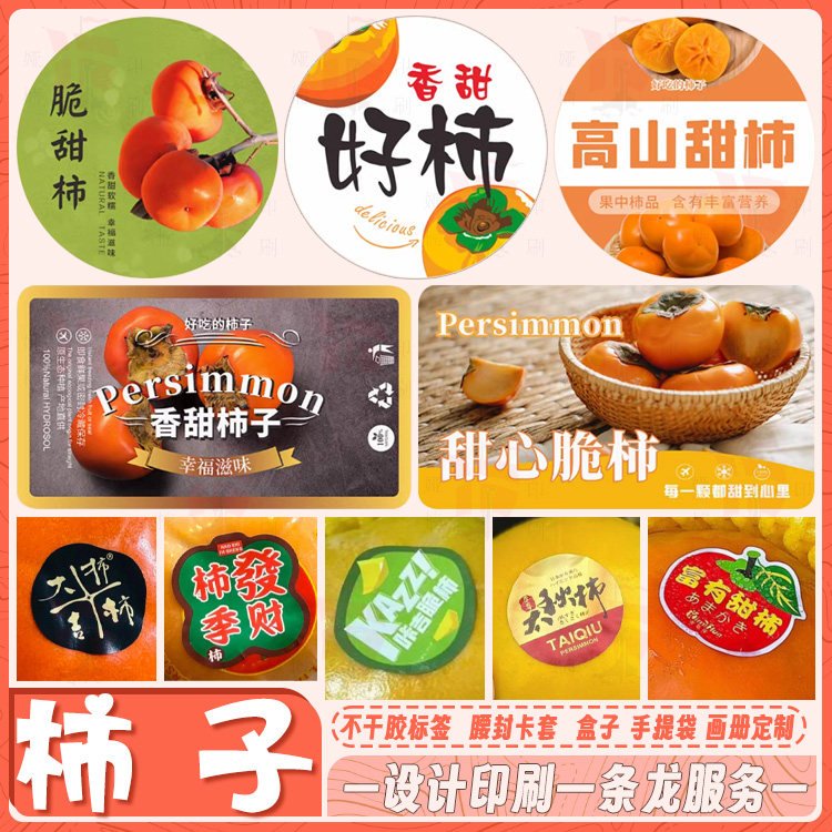 设计糖心柿子脆柿甜柿富有柿不干胶贴纸水果标签遮疤贴商标定制