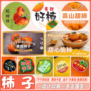 设计糖心柿子脆柿甜柿富有柿不干胶贴纸水果标签遮疤贴商标定制
