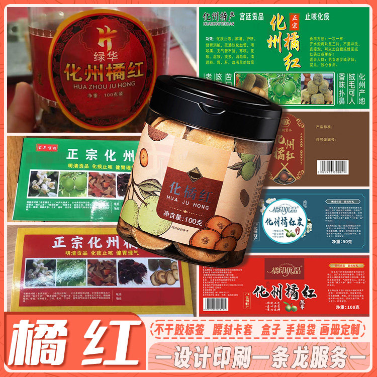定制化橘红不干胶八仙果包装贴纸老陈皮姜糖标签蜜饯小吃商标设计
