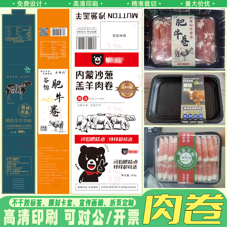 定制肥牛肥羊猪肉卷腰封卡扣标签雪花牛肉高钙羊乌鸡卷牛排不干胶