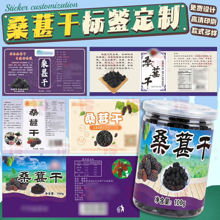 定制桑葚干标签杨梅干包装蜜饯商标果脯陈皮不干胶杨桃蓝莓干贴纸